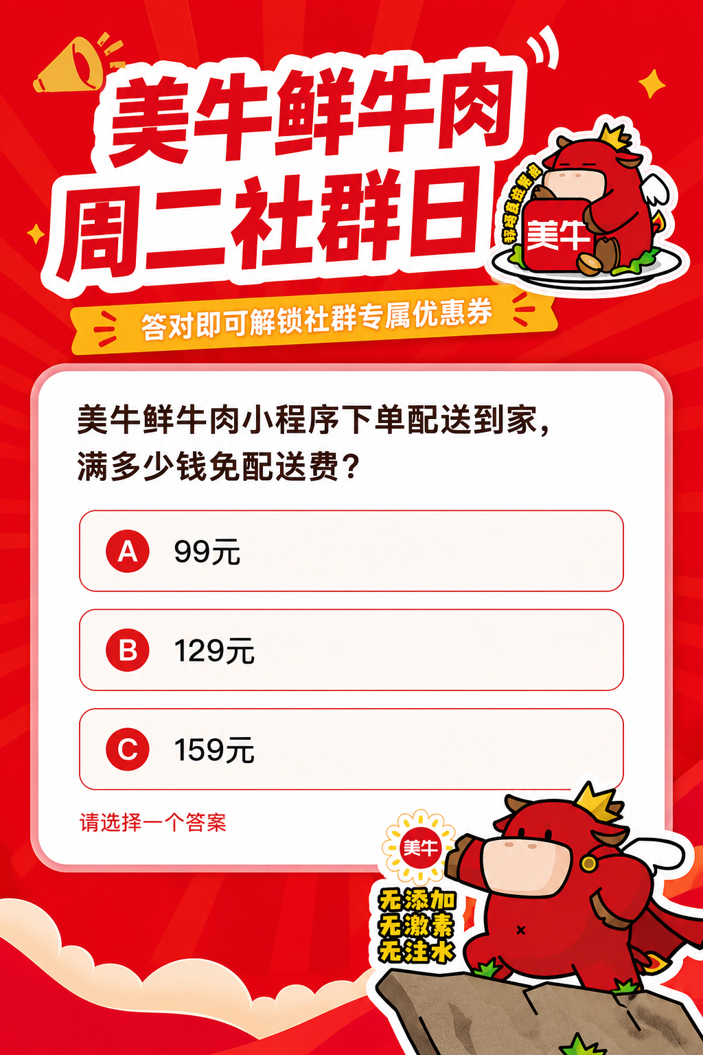 美牛鲜牛肉周二社群日答题